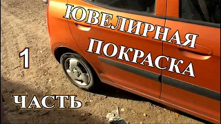 И так тоже НАДО УМЕТЬ КРАСИТЬ авто 1