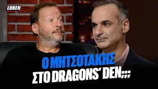 Σωσίας του Μητσοτάκη σκάει στο Dragons' Den για να πιτσάρει το πρότζεκτ ΠΟΥΣΤΟΥΣΟΠ | Luben TV