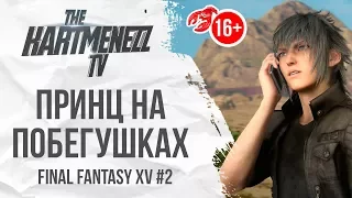 ПРИНЦ НА ПОБЕГУШКАХ 🤴🏻 FINAL FANTASY XV #2