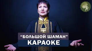 "Большой шаман" -  караоке.  Как получить помощь духов и спасти планету? Алла Громова