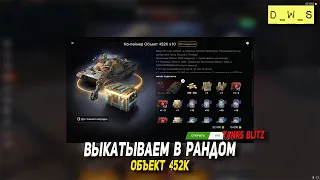 452К - выкатываем в рандом в Tanks Blitz | D_W_S