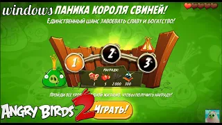 King Pig Panic/Паника короля свиней! 8/08/2020 Angry Birds 2.