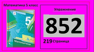 №852 Математика 5 класс Записать в тоннах