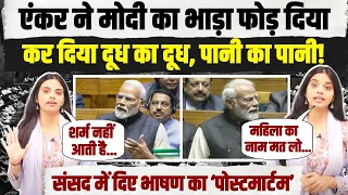 PM मोदी के भाषण का एंकर ने किया 'पोस्टमार्टम', 13 मिनट में दिखा दिया आईना | Lok Sabha | PM Modi