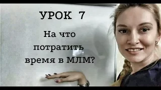 Урок 7 | На что потратить время в МЛМ | 10 уроков на салфетках