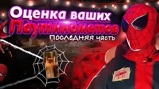 🕸❤ПОСЛЕДНЯЯ ПРОВЕРКА ОТ ПАУЧКА ❤🕸😞