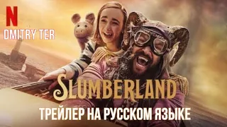 Страна снов 2022 (Русский трейлер) | Slumberland