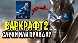 ВАРКРАФТ 2 - СЛУХИ ИЛИ ПРАВДА? РАЗБОР