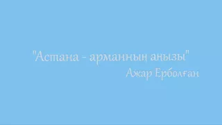 Астана-арман. Ажар ЕРБОЛҒАН