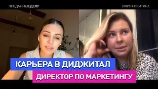 Карьера в диджитал интернет маркетинг: Юлия Никитина - директор по маркетингу Lamoda