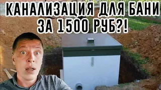 Устройство КАНАЛИЗАЦИИ в бане за 1500 рублей своими руками