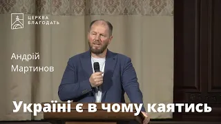 Україні є в чому каятись - Андрій Мартинов, проповідь // церква Благодать, Київ