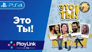 That’s You! / Это ты | PlayStation 4 | Прохождение игры из серии PlayLink