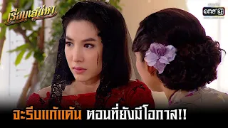 จะรีบแก้แค้น ตอนที่ยังมีโอกาส!! | HIGHLIGHT เรือนเสน่หา (Rerun) EP.10  | 14 พ.ย. 64 | one31