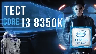 Intel i3 8350K: самый быстрый i3, но стоит ли его покупать?