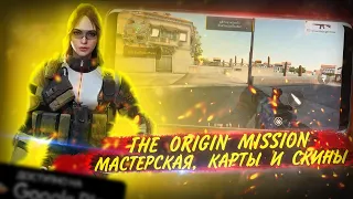 THE ORIGIN MISSION | МАСТЕРСКАЯ И СОЗДАНИЕ СКИНОВ | ИГРОНОВОСТИ