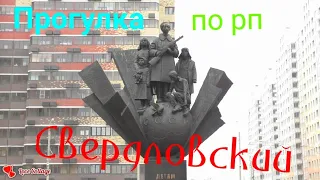 Прогулка по р п-Свердловский.