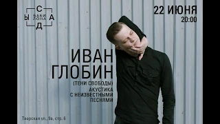 Иван Глобин - акустический концерт в Садах Бабилона, 22.06.2017