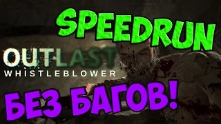 Outlast Whistleblower: SpeedRun без глитчей и.т.д [44:52]