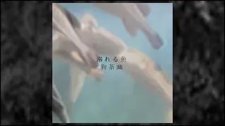 溺れる魚/狗荼幽（Iu Inuya）