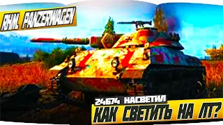 КАК СВЕТИТЬ НА ЛТ? Rheinmetall Panzerwagen 24674 ПО ЗАСВЕТУ - WORLD OF TANKS