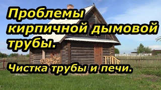 Проблемы кирпичной дымовой трубы.  Чистка трубы и печи.