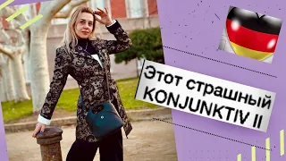 KONJUNKTIV 2 Deutsch- Teil 2. Конъюнктив в немецком языке