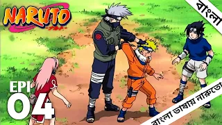 Naruto Bangla. Episode 4 in Bangla. Kakashi sensei. কাকাশি হাটকে. NARUTO Episode 4 in Bangla.