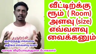 வீட்டிற்கு ரூம் அளவு எவ்வளவு வைக்கனும் ? How much room should I have for the house?