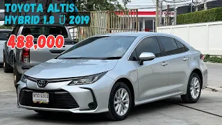 รวมรถมือสอง EP 7: Toyota altis hybrid 1.8 ปี 2019 ตัว entry ราคา 488,000 คุ้มสุด
