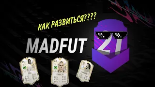 КАК ПРОКАЧАТЬ СВОЙ АККАУНТ В MadFut 21 (100% КОЛЛЕКЦИЯ , МОНЕТЫ , ДУБЛИКАТЫ)