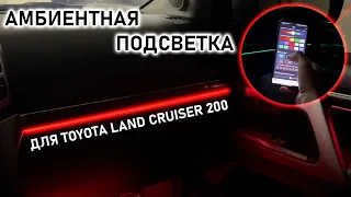 Амбиентная подсветка на Toyota Land Cruiser 200
