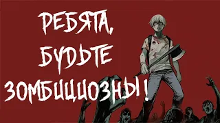 ✴РЕБЯТА, БУДЬТЕ ЗОМБИЦИОЗНЫМИ!✴манга-сингл✪ Boys be Zombitious✪by  KODAMA Yuuki