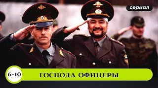 ВОЕННЫЙ СЕРИАЛ О НАСТОЯЩЕЙ ДРУЖБЕ! Господа офицеры. 6-10 Серии. Боевик. Лучшие Сериалы