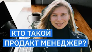 КТО ТАКОЙ ПРОДАКТ МЕНЕДЖЕР | 10 обязанностей product manager