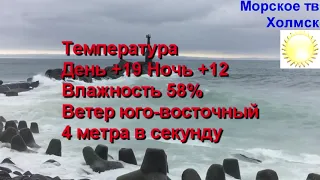 Прогноз погоды в городе Холмск на 30 июня 2020 года