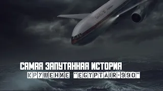 Реконструкция  Авиакатастрофа  Boeing 767 "EgyptAir - 990"