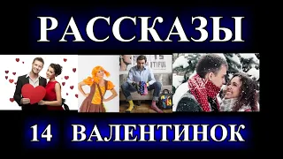 ДУШЕВНЫЕ  РАССКАЗЫ О ЛЮБВИ❤️14 ВАЛЕНТИНОК❤️БУКЕТ❤️ДЕНЬ ДЛЯ ДВОИХ @TEFI РАССКАЗЫ