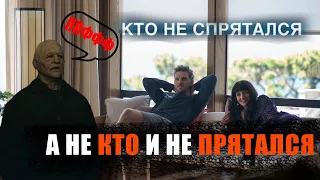 ТРЕШ ОБЗОР фильма КТО НЕ СПРЯТАЛСЯ | КРАТКИЙ СЮЖЕТ