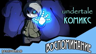 Воспоминание ( комикс Undertale ) ПОЛНОСТЬЮ