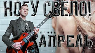 НОГУ СВЕЛО - АПРЕЛЬ (COVER)