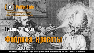 Фабрика красоты 1911 Надежда Тэффи юмор аудиокнига рассказ русская классика классическая литература