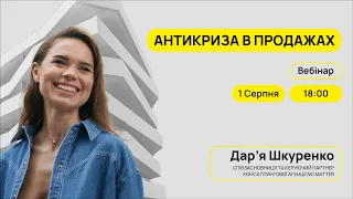 Вебінар "Антикриза продажів"