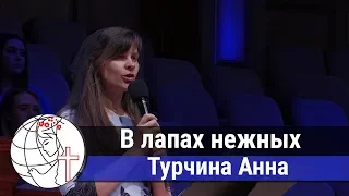 Турчина Анна - стих "В лапах нежных" ц. Суламита