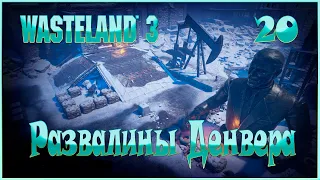 Wasteland 3 - Развалины Денвера - 20