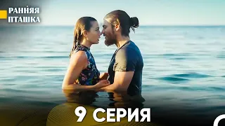 Ранняя Пташка 9 серия (Русский Дубляж)