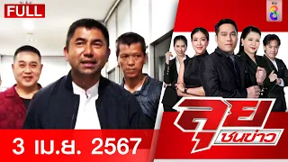 รายการลุยชนข่าว 2 เม.ย. 67 | FULL EP | ลุยชนข่าว ออนไลน์ | ข่าวช่อง 8