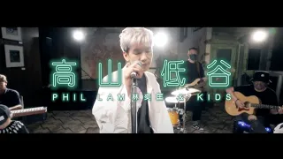 Phil Lam 林奕匡 & Kids 期間限定樂隊 | 高山低谷