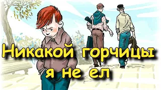 😍 В.В. Голявкин  💖 "Никакой я горчицы не ел". 💖  Аудиокниги-рассказы для детей