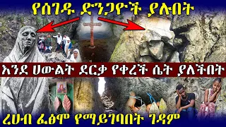 ከቅድስት አርሴማ ጋር የሚነጋገሩ አባት ያሉበት ፤ የሰገዱ ድንጋዮች ያሉበት ገዳም " ሰንከታ አርሴማ "  | Ethiopia @AxumTube